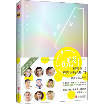 一日男友（伟大的安妮监制，点击量超过三亿的爱情体验手册） pdf epub mobi 电子书 下载