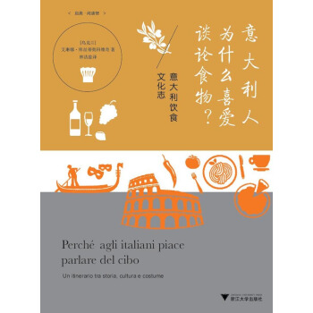 意大利人为什么喜爱谈论食物？：意大利饮食文化志 pdf epub mobi 电子书 下载