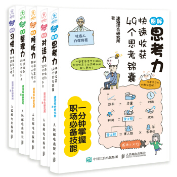 图解社会职场力 思考力+对话力+倾听力+整理力+习惯力（套装共5册） [风靡全日本的趣味图解，一整套激活您大脑的知识体系！一分钟轻松掌握职场常备技能，带你体验快速吸收知识的] pdf epub mobi 电子书 下载