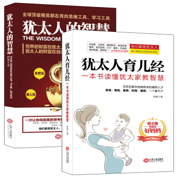 畅销套装-塔木德·犹太人经商处世育儿全书：经典羊皮卷，犹太人的智慧+犹太人育儿经（套装共2册） pdf epub mobi 电子书 下载