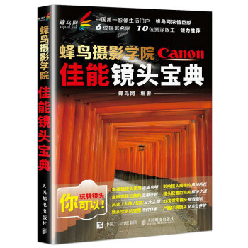 蜂鸟摄影学院佳能镜头宝典 pdf epub mobi 电子书 下载