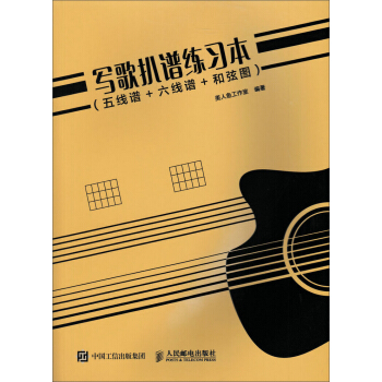 寫歌扒譜練習本（五綫譜+六綫譜+和弦圖） pdf epub mobi 電子書 下載
