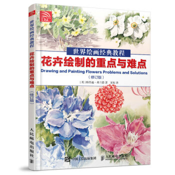 世界绘画经典教程:花卉绘制的重点与难点(修订版)