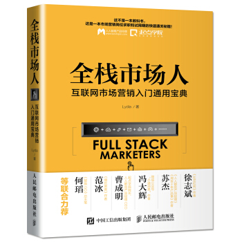 全栈市场人 互联网市场营销入门通用宝典 pdf epub mobi 电子书 下载