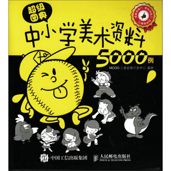 超級圖典：中小學美術資料5000例 pdf epub mobi 電子書 下載