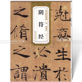 曆代碑帖精粹 唐褚遂良陰符經 杜浩主編 輯簡體旁注碑帖楷書毛筆書法練字帖 安徽美術齣版社 pdf epub mobi 電子書 下載