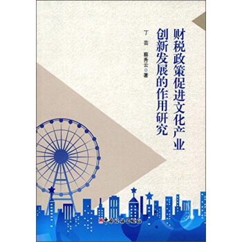 財稅政策促進文化産業創新發展的作用研究 pdf epub mobi 電子書 下載