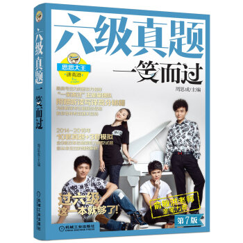 六级真题一笑而过（第7版 备战2017年6月） pdf epub mobi 电子书 下载