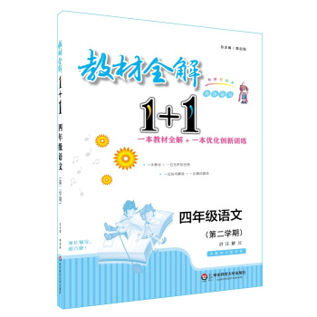 教材全解1+1·四年級語文(第二學期)