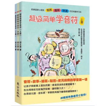 超級簡單學音符（套裝上中下冊） [適用於初學音樂的小朋友以及幼兒園老師上課使用。] pdf epub mobi 電子書 下載