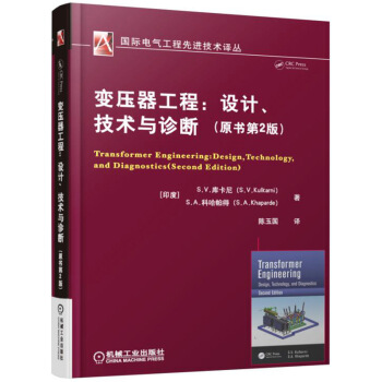 變壓器工程：設計、技術與診斷(原書第2版) pdf epub mobi 電子書 下載