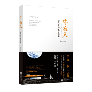 守夜人:余光中诗歌自选集