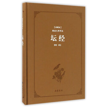 坛经（典藏版阅读无障碍本）（精装） pdf epub mobi 电子书 下载