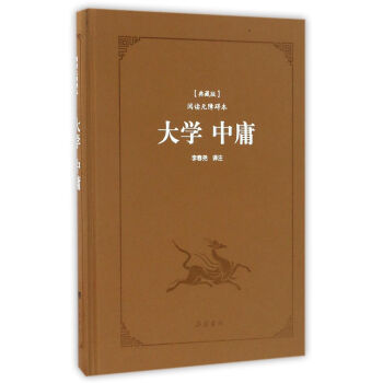 大學中庸（典藏版閱讀無障礙本）（精裝） pdf epub mobi 電子書 下載