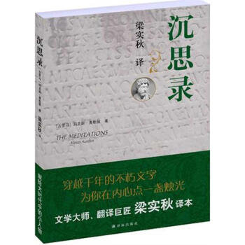 沉思錄（梁實鞦批注譯本） pdf epub mobi 電子書 下載