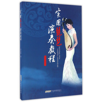 實用琵琶演奏教程 pdf epub mobi 電子書 下載