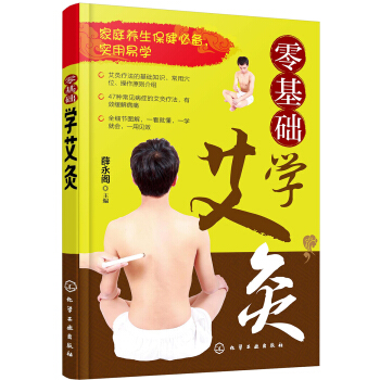 零基礎學艾灸 pdf epub mobi 電子書 下載