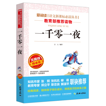 一千零一夜/语文新课标必读丛书分级课外阅读青少版（无障碍阅读彩插本） pdf epub mobi 电子书 下载