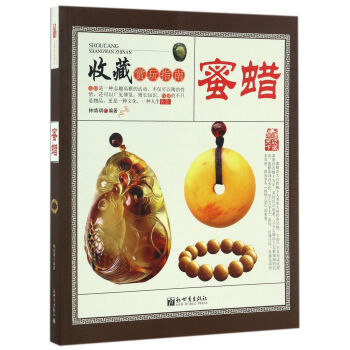 蜜蠟/收藏賞玩指南 pdf epub mobi 電子書 下載