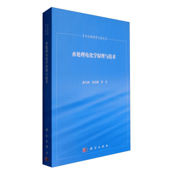 水處理科學與技術：水處理電化學原理與技術 pdf epub mobi 電子書 下載