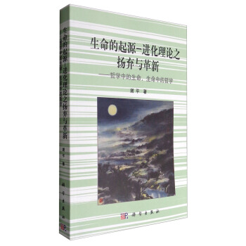 生命的起源-進化理論之揚棄與革新：哲學中的生命，生命中的哲學 pdf epub mobi 電子書 下載