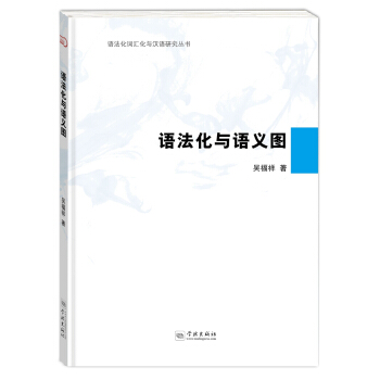 語法化與語義圖 pdf epub mobi 電子書 下載