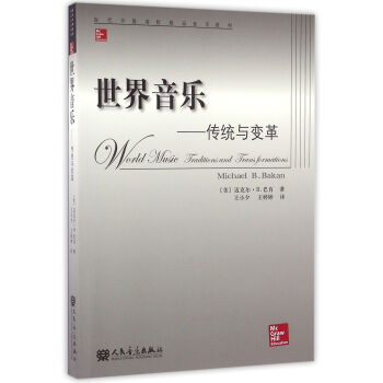 世界音乐：传统与变革 pdf epub mobi 电子书 下载