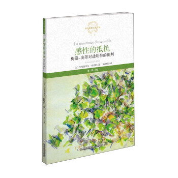 感性的抵抗 梅洛-龐蒂對透明性的批判/西方思想文化譯叢
