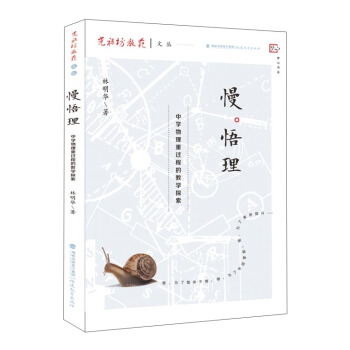 慢悟理 中學物理重過程教學的探索/光祿坊教苑文叢