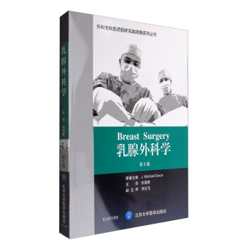 外科專科醫師臨床實踐指南係列叢書：乳腺外科學（第5版） [Breast Surgery] pdf epub mobi 電子書 下載