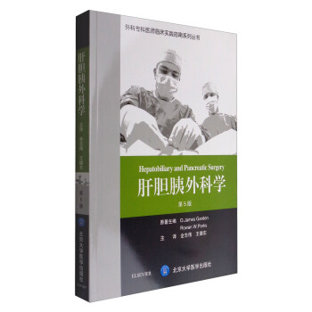 肝胆胰外科学（第5版）/外科专科医师临床实践指南系列丛书 [Hepatobiliary and Pancreatic Surgery] pdf epub mobi 电子书 下载