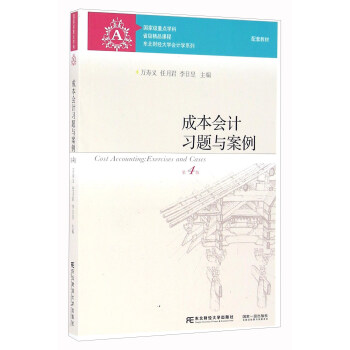 成本會計習題與案例（第4版）/東北財經大學會計學係列教材 [Cost Accounting：Exercises And Cases] pdf epub mobi 電子書 下載