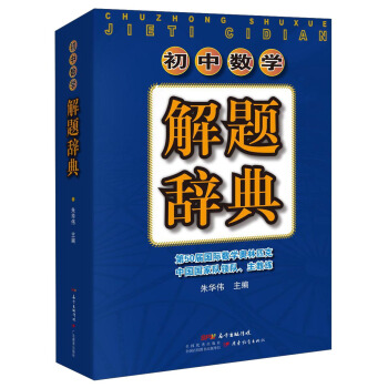 初中數學解題辭典 pdf epub mobi 電子書 下載