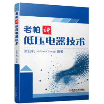 老帕讲低压电器技术 pdf epub mobi 电子书 下载