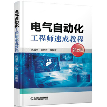 電氣自動化工程師速成教程（第2版） pdf epub mobi 電子書 下載