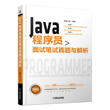 Java程序员面试笔试真题与解析 pdf epub mobi 电子书 下载