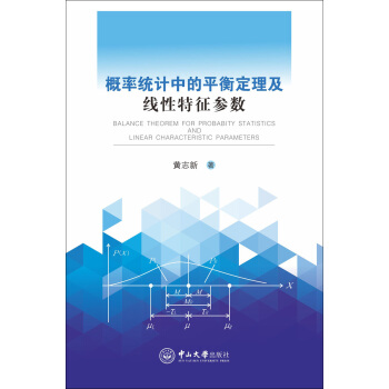 概率統計中的平衡定理及綫性特徵參數 pdf epub mobi 電子書 下載