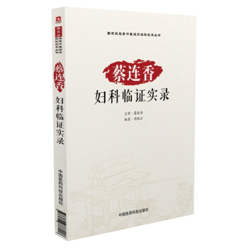 国家级名老中医临床经验实录丛书：蔡连香妇科临证实录 pdf epub mobi 电子书 下载