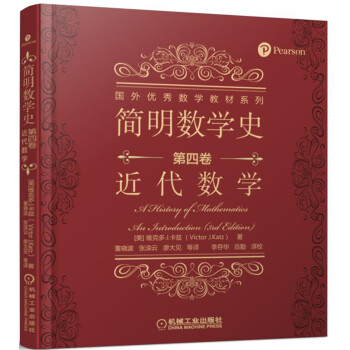 简明数学史 第四卷 近代数学