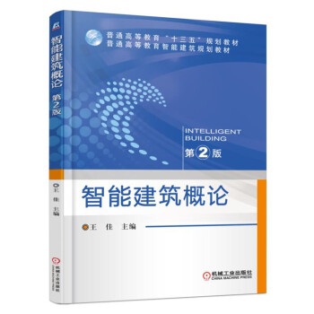 智能建築概論（第2版) pdf epub mobi 電子書 下載