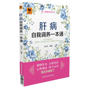 第一健康係列叢書：肝病自我調養一本通 pdf epub mobi 電子書 下載