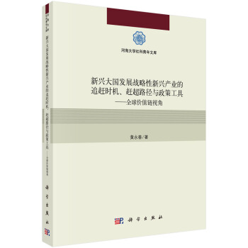 新兴大国发展战略性新兴产业的追赶时机、赶超路径与政策工具-全球价值链视角