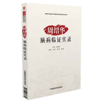 國傢級名老中醫臨床經驗實錄叢書：周紹華腦病臨證實錄 pdf epub mobi 電子書 下載