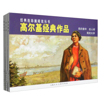 高爾基經典作品：我的童年+在人間+我的大學（套裝3冊）/經典連環畫閱讀叢書 pdf epub mobi 電子書 下載