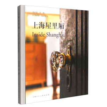 上海屋里厢（汉英对照） [Inside Shanghai] pdf epub mobi 电子书 下载