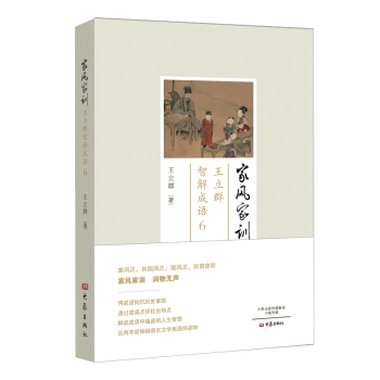 傢風傢訓:王立群智解成語6