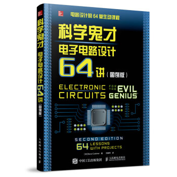 科学鬼才 电子电路设计64讲（图例版） pdf epub mobi 电子书 下载