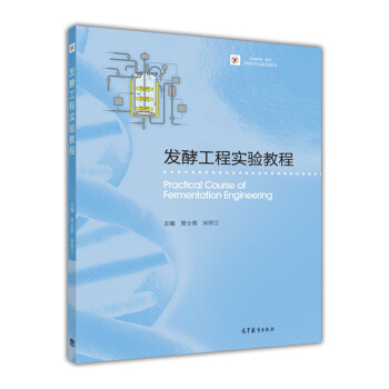 发酵工程实验教程 [Practical Course of Fermentation Engineering] pdf epub mobi 电子书 下载
