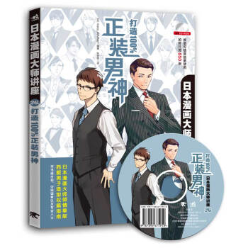 日本漫畫大師講座26 打造100%正裝男神