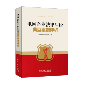 电网企业法律纠纷典型案例评析 pdf epub mobi 电子书 下载